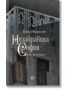 Незабравена София. Още 20 истории - Тони Николов - Рива - 5655 - 9789543209071