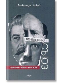 Неизбежният съюз - Берлин-Рим-Москва - Александър Ликов - Рива - 9789543209088