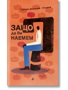 Защо да Ви наемем? - Юлиян Филипов - Юлката - Рива - 5655 - 9789543209118