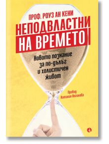 Неподвластни на времето - Роуз Ан Кени - Рива - 9789543209248