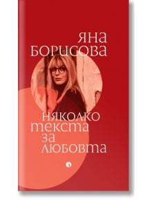 Няколко текста за любовта - Яна Борисова - Рива - 9789543209286