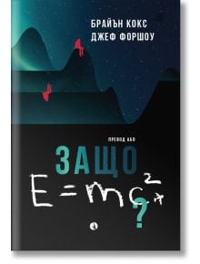 Защо E=mc2? - Брайън Кокс, Джеф Форшоу - 1085518,1085620 - Рива - 5655 - 9789543209323