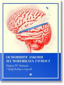 Основните закони на човешката глупост - Карло М. Чипола - Рива - 9789543209347