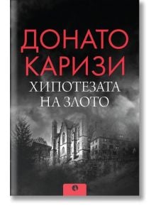 Хипотезата на злото - Донато Каризи - Жена, Мъж - Рива - 9789543209392