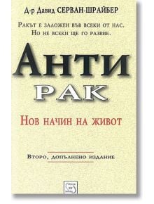 Антирак - Д-р Давид Серван-Шрайбер - Изток-Запад - 9789543215577