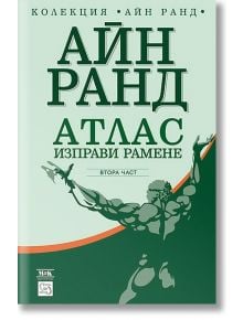 Атлас изправи рамене, втора част - Айн Ранд - Изток-Запад - 9789543216215