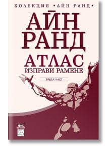 Атлас изправи рамене, трета част - Айн Ранд - Изток-Запад - 9789543216291