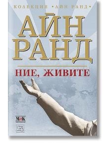 Ние, живите - Айн Ранд - Изток-Запад - 9789543216604