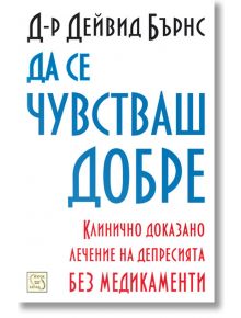 Да се чувстваш добре - Д-р Дейвид Бърнс - Изток-Запад - 9789543216789