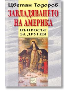 Завладяването на Америка. Въпросът за другия - Цветан Тодоров - Изток-Запад - 5655 - 9789543217663