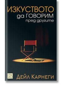 Изкуството да говорим пред другите, меки корици - Дейл Карнеги - 1085518,1085620 - Изток-Запад - 5655 - 9789543218431