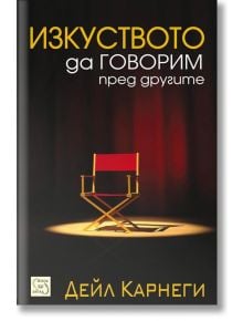 Изкуството да говорим пред другите, твърди корици - Дейл Карнеги - Изток-Запад - 9789543218523