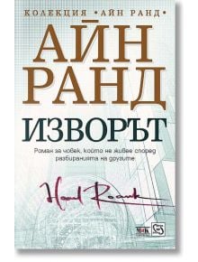 Изворът, меки корици - Айн Ранд - 1085518,1085620 - Изток-Запад - 9789543212286