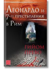 Леонардо и 7-те престъпления в Рим - Гийом Прево - Изток-Запад - 9789543219759