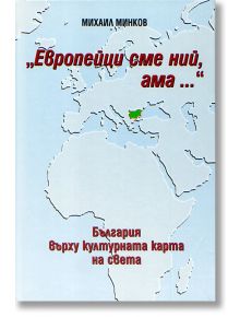 Европейци сме ний, ама ... България върху културната карта на света - Михаил Минков - Класика и стил - 9789543270408