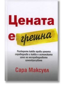 Цената е грешна - Сара Максуел - Класика и стил - 9789543270705