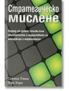 Стратегическо мислене - Саймън Утън, Тери Хорн - Класика и стил - 9789543270804