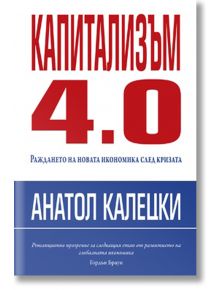 Капитализъм 4.0 - Анатол Калецки - Класика и стил - 9789543270859