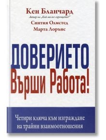 Доверието върши работа - Кен Бланчард - Класика и стил - 9789543270873