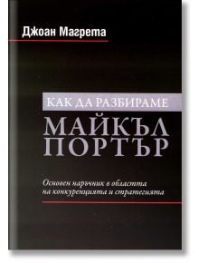 Как да разбираме Майкъл Портър - Джоан Магрета - Класика и стил - 9789543271085