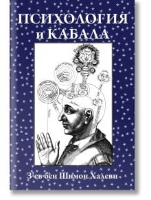 Психология и кабала - Зев Бен Шимон Халеви - Жена, Мъж - Класика и стил - 9789543271597