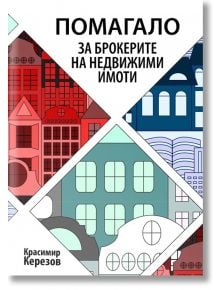 Помагало за брокерите на недвижими имоти - Красимир Керезов - Класика и стил - 5655 - 9789543271641