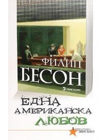 Една американска любов - Филип Бесон - Унискорп - 9789543301539