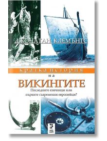 Кратка история на викингите - Джонатан Клемънтс - Унискорп - 5655 - 9789543301928