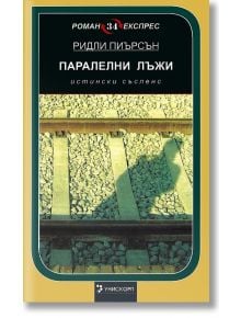 Паралелни лъжи - Ридли Пиърсън - Унискорп - 9789543301935