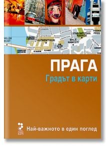 Прага: Градът в карти - Унискорп - 9789543302406