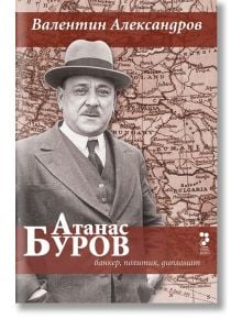 Атанас Буров. Банкер, политик, дипломат - Валентин Александров - Унискорп - 9789543303045