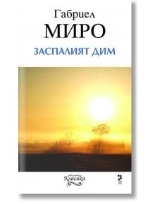 Заспалият дим - Габриел Миро - Унискорп - 9789543303779