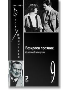 Колекция Хемингуей, том 9: Безкраен празник - Ърнест Хемингуей - Унискорп - 9789543303847