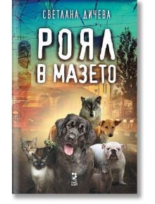 Роял в мазето - Светлана Дичева - Унискорп - 9789543303854