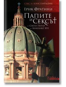 Папите и сексът. От свети Петър до Бенедикт XVI - Ерик Фратини - Унискорп - 5655 - 9789543303984