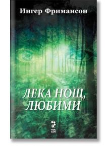 Лека нощ, любими - Ингер Фримансон - Унискорп - 9789543304103