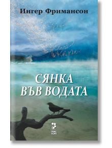 Сянка във водата - Ингер Фримансон - Унискорп - 9789543304110