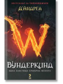 Вундеркинд: Една блестяща сребърна монета - Д`Андреа - Унискорп - 9789543304165