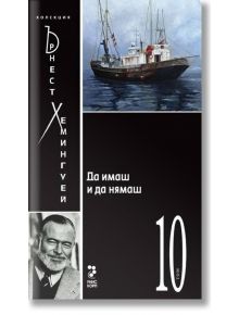 Колекция Хемингуей, том 10: Да имаш и да нямаш - Ърнест Хемингуей - Унискорп - 9789543304202