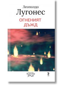 Огненият дъжд - Леополдо Лугонес - Унискорп - 9789543304240