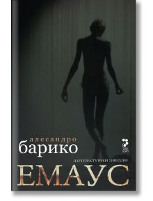 Емаус - Алесандро Барико - Унискорп - 9789543304295