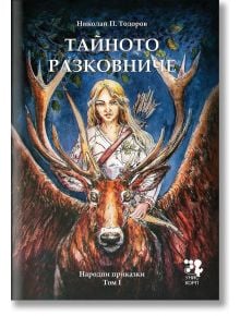 Тайното разковниче. Народни приказки том 1 - Николай П. Тодоров - Унискорп - 9789543304738