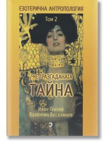 Езотеричната антропология том 2, Неразгаданата тайна - Иван Генчев, Валентин Веселинов - 1085518,1085620 - Унискорп - 9789543
