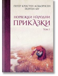 Норвежки народни приказки, том 1 - Петер Кристен Асбьорнсен, Йорген Му - Унискорп - 5655 - 9789543305582