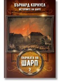 Историите на Шарп, книга 5: Плячката на Шарп