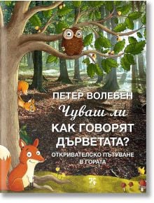 Чуваш ли как говорят дърветата? - Петер Волебен - Унискорп - 9789543305629