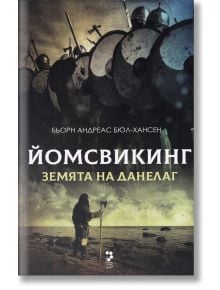 Йомсвикинг, книга 4: Земята на Данелаг - Бьорн Андреас Бюл-Хансен - Унискорп - 9789543305780