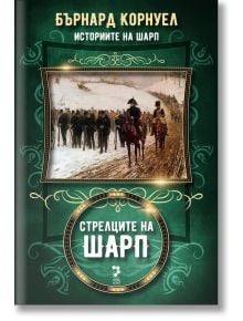 Историите на Шарп, книга 6: Стрелците на Шарп - Бърнард Корнуел - Унискорп - 9789543305803