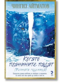 Когато планините падат (Вечната годеница) - Чингиз Айтматов - Унискорп - 9789543305827