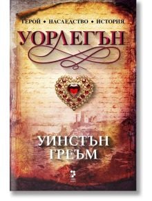 Уорлегън - Уинстън Греъм - Унискорп - 9789543305995